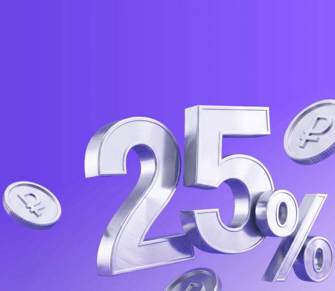Откройте первый вклад<br/>со ставкой 25%