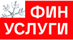 Финуслуги