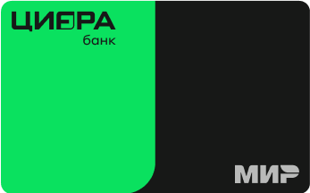 Базовая Цифра от Цифра банка