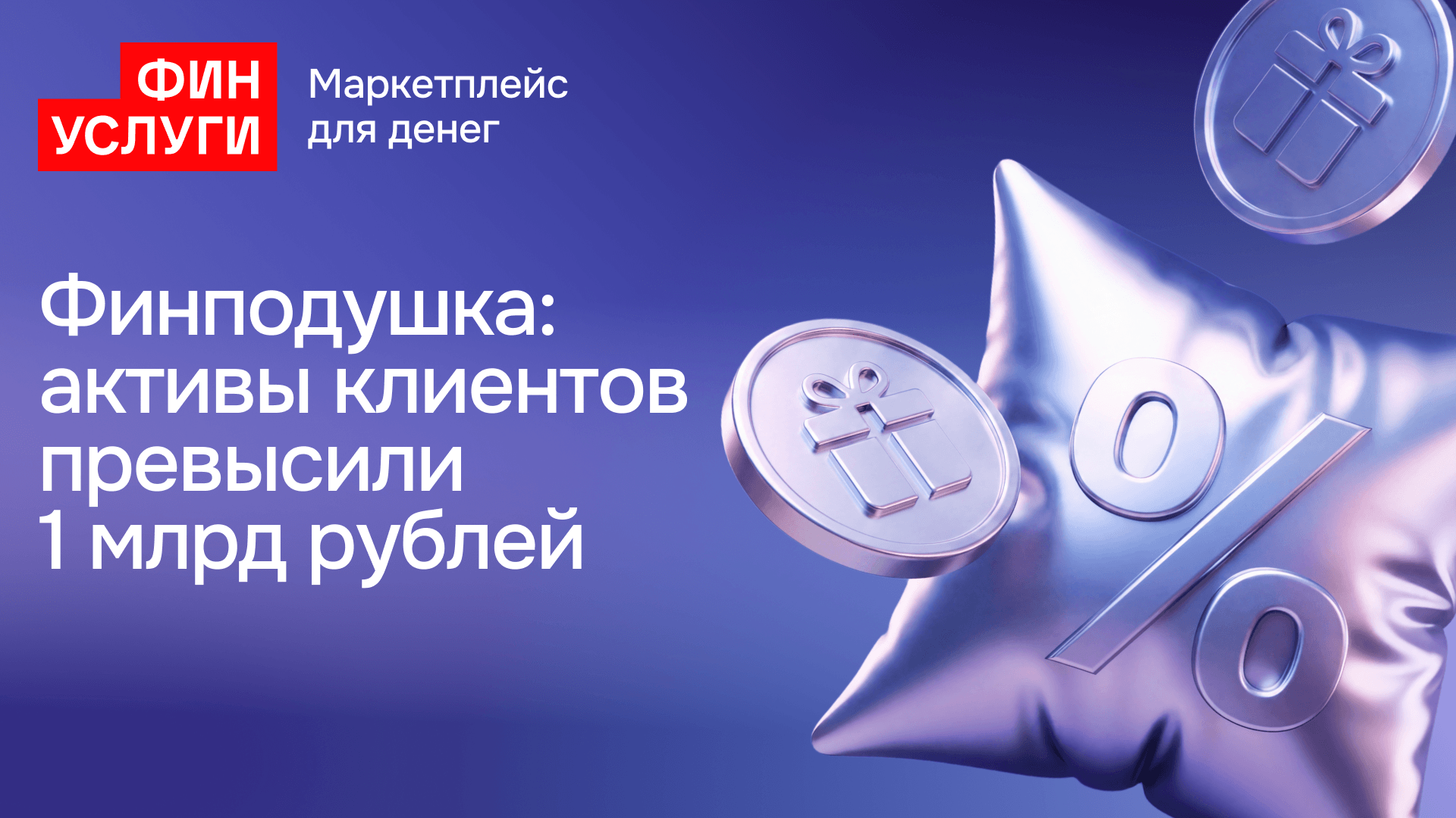 Финподушка
